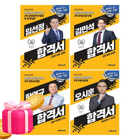 에듀윌 2026 공인중개사 2차 합격서 세트 + 무료특강