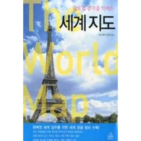 글로벌 감각을 익히는 세계지도