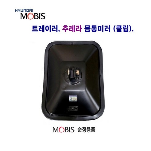 트레이러 추레라 몸통미러(볼 클립) 농기계 선박 경정비등 개조미러, 추레라 미러(클립), 1개