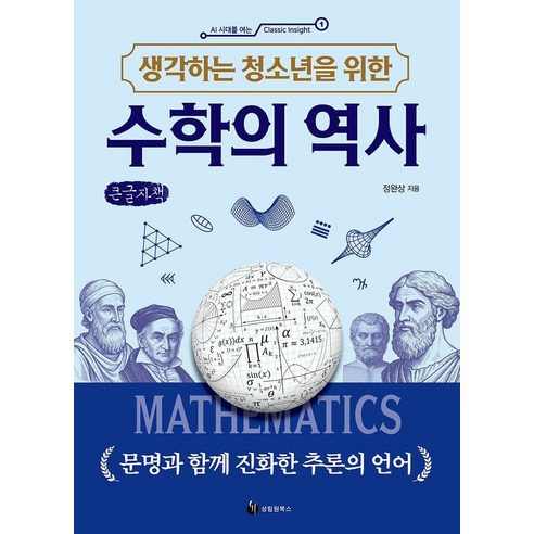생각하는 청소년을 위한수학의 역사 (큰글자책):문명과 함께 진화한 추론의 언어, 1