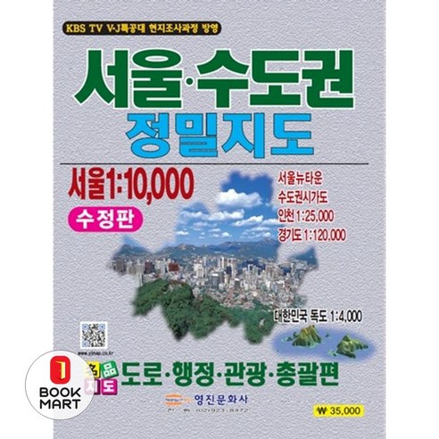 서울 수도권 정밀지도:도로 행정 관광 총괄편