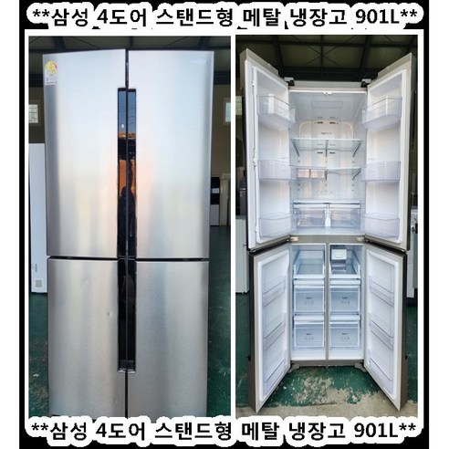 (중고)삼성4도어스탠드형메탈냉장고901L, RF90J90N3SL