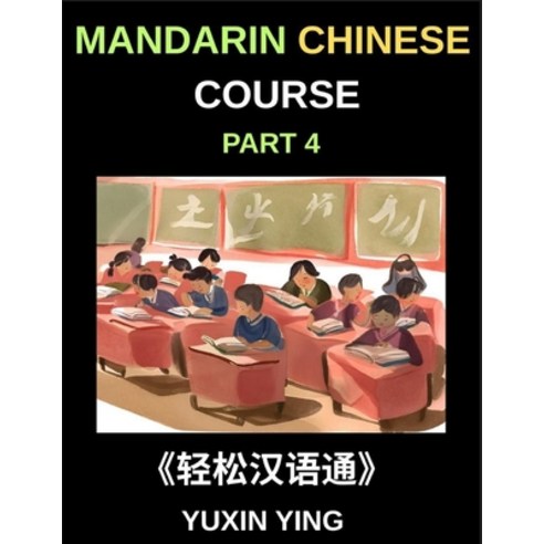 (영문도서)Mandarin Chinese Course (Part 4)- From Zero to HSK Hero Self-Learn Chinese with... Paperback, Mandarin Chinese Course, English, 9798887549163
