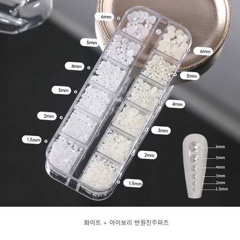네일파츠 네일아트재료 네일진주파츠 화이트+아이보리 12칸세트, 1개, 반원형