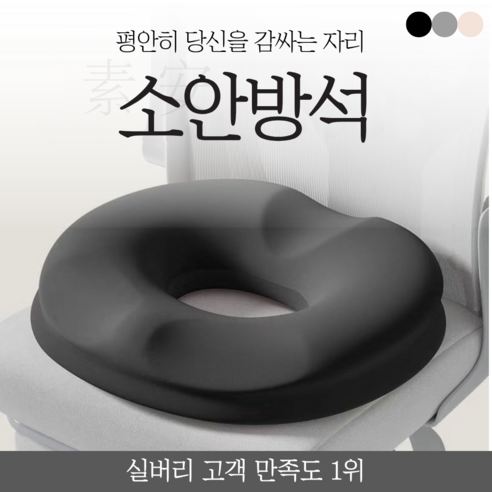 실버리 치질 임산부 꼬리뼈 회음부 허리디스크 도넛 방석, 블랙, 1개