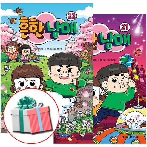 흔한남매 책 21-22권 세트 전2권 크리에이터 최신간 사은품증정