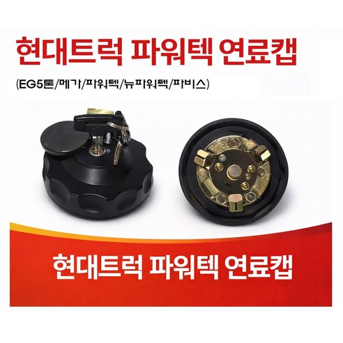 지노기업/트라고 연료캡/엑시언트 연료캡/파워텍 연료캡/EG5톤/메가/메가트럭/뉴파워텍/화물차/현대트럭/대형트럭/뚜껑/경유캡/마개/딱꿍/퓨얼커버/카바/파비스