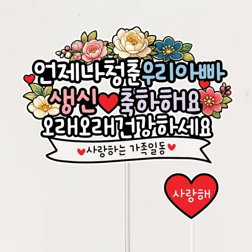 아빠 생신 축하 토퍼 케이크 데코 파티용품, 1개, 상세페이지참조