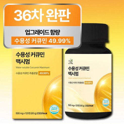 [4개월분] 강황 수용성 커큐민 식약청 HACCP 인증 (대용량) 120... 맛있게 먹은 솔직 후기 - 상품 이미지 1
