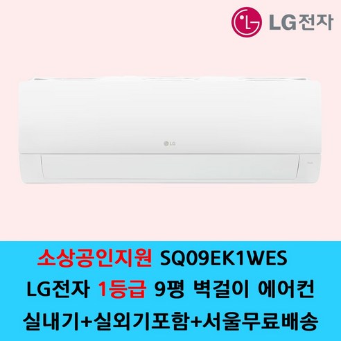 LG전자 1등급 벽걸이 에어컨 6평 7평 9평 원룸 가정용 / 기본설치별도 / 수도권설치 / 경기인천배송비별도 / 쿨에어공조시스템, 일반배관형, 1등급 9평 SQ09EK1WES