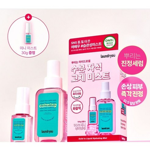 런드리유 클린 페이스 솔리드 미스트 카밍
