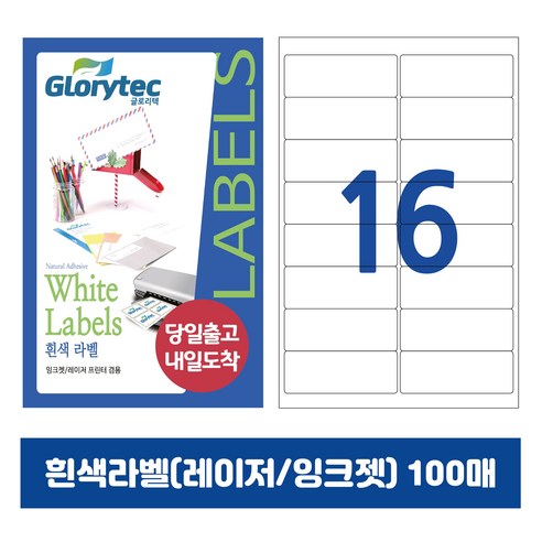 [내일도착] 흰색라벨 100매 A4라벨지 물류용 주소용 바코드용 스티커라벨 폼텍규격, 16칸_GL9116_99.1x33.7mm_100매