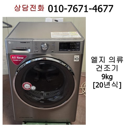 중고 엘지 의류 건조기 9kg