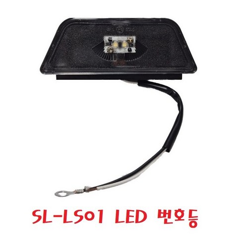 대성부품/SL-LS01 LED 번호등/24V/특장차/수입트럭/볼보/스카니아/벤츠/넘버등/완세트/화물차/대형트럭/개조용/DIY/번호판등/덤프/트레일러/추레라/윙바디/탑차, SL-LS01 LED 번호등, 1개