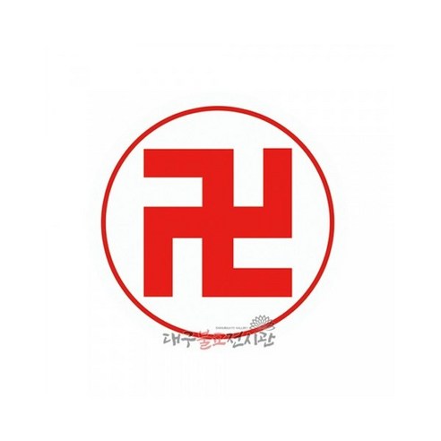 기본 만자스티커 (소소/소/중/대/특대) 절마크 불교스티커 법당 불교용품 무속용품 - 포인트스티커 | 쿠팡