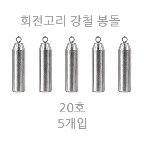 모두잇 회전고리 강철 추 납 미포함, 1세트, 5개입
