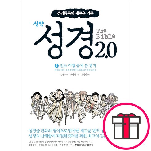 성경2.0 - 신약 4권 (전도 여행 중에 쓴 편지) - CM creative + 말씀카드 5종 세트 증정