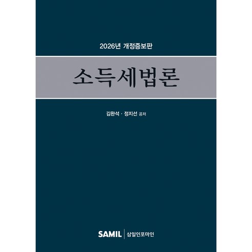 2026 소득세법론 개정판, 삼일피더블유씨솔루션, 김완석, 정지선, 양장