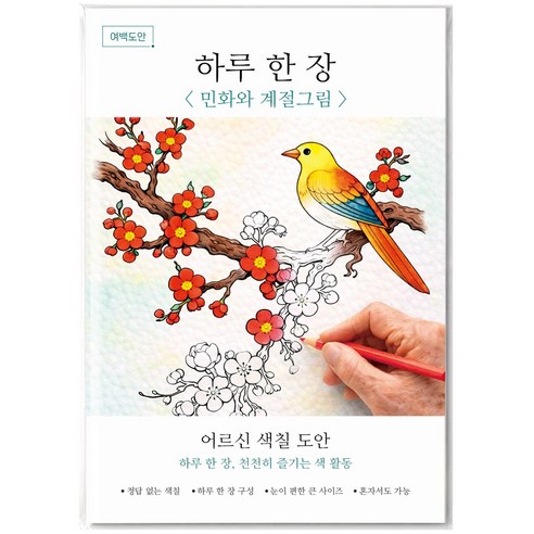여백도안 하루한장 어르신 색칠도안 치매예방 시니어 인지향상 색칠공부, 1개, 민화와 계절그림