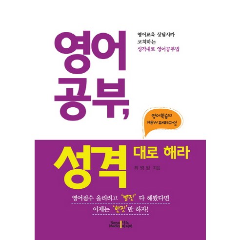 영어공부 성격대로 해라:영어교육 상담사가 코치하는 성격대로 영어공부법, 나노미디어, 없음