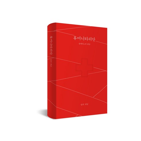 휴머니타리안 솔페리노의 회상