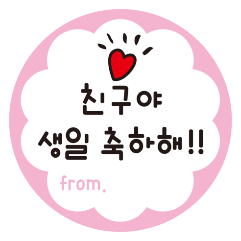 생일 축하 축하해 답례 스티커 원형 5cm, 50개, 분홍색 생일축하 스티커 01