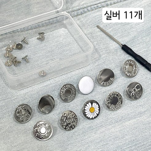청바지 수선단추 요술단추 바지수선 세트 17mm, 1세트, 실버
