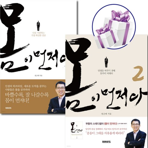 몸이 먼저다 ( 1 + 2 ) 세트 / 건강 / 자기계발 / 운동 / 한근태 / 미래의 창