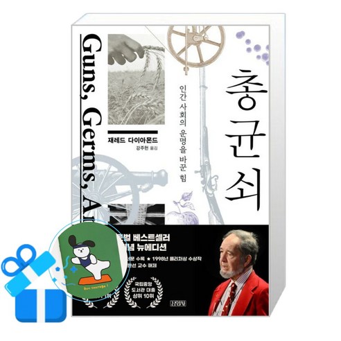[김영사] 총 균 쇠 (메모수첩증정), 김영사, 제레드 다이아몬드