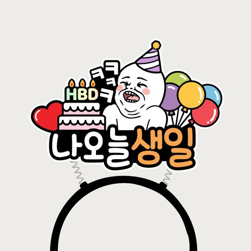 나오늘생일 머리띠토퍼 생일파티 기념 소품, 1개