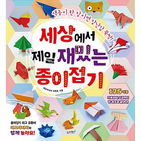 세상에서 제일 재밌는 종이접기 (종이접기 인기유튜버 네모아저씨 이원표)