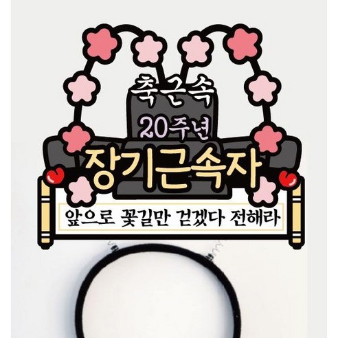써봄 15 20 25 30년 근속축하 머리띠 이벤트토퍼, 20년+30년 근속, 1개