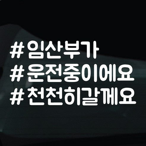 디자인황소 해시태그 스티커 차량스티커 차량 자동차 시트지 데칼, 1개, 32 임산부 천천히갈께요