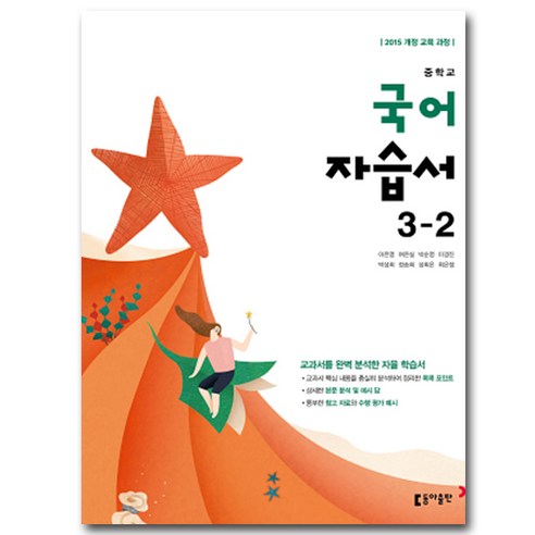최신) 동아출판 중학교 국어 3-2 자습서 중학 중등 중3-2 3학년 2학기 동아 이은영, 중등3학년