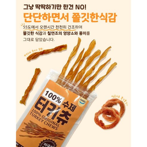 파밀리 강아지 100% 터키츄 칠면조 힘줄 이미지 3