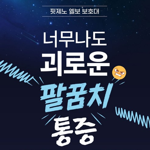 미국기술 핏제노 팔꿈치 엘보 보호대 이미지 4