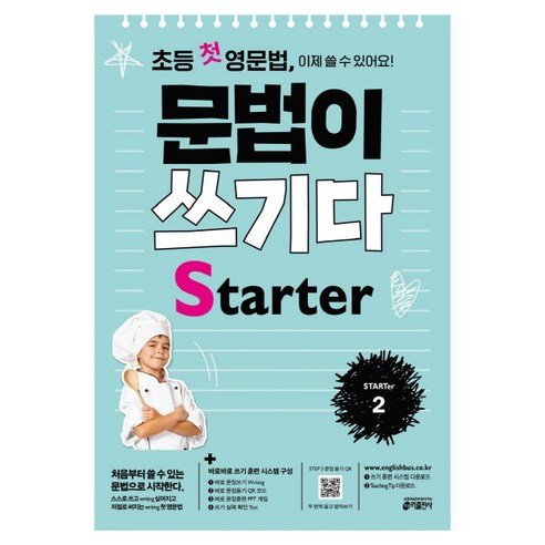 초등 첫 영문법 문법이 쓰기다 Starter 2:스스로 쓰고 싶어지고 저절로 써지는 첫 영문법, 영어영역