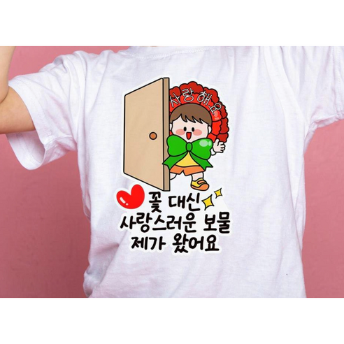 [주인공] 어린이날 스승의날 어버이날 선물 서프라이즈 의류스티커 어린이집 유치원, 1개, 남아