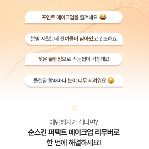 누디크 5초 클렌징 저자극 인증 100% 자연 유래 황금 비율 순스킨 퍼펙트 메이크업 리무버 순싹 리무버 이미지 2