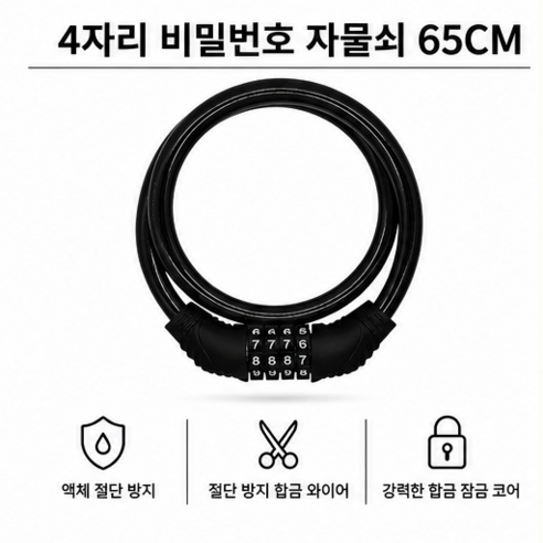 [후후] 4자리 번호키 자전거 잠금장치 자물쇠, 1개