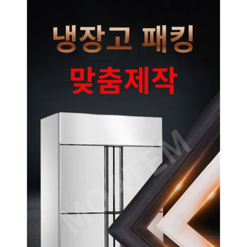 모아템 냉장고 고무 패킹 자체제작 도어 스트립 교체 커버 씰링 개스킷 개봉기 | 실사용 후기 - 상품 이미지 1