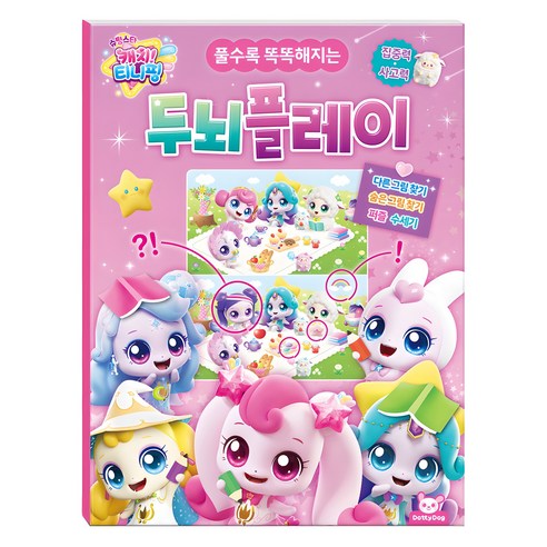풀수록 똑똑해지는슈팅스타 캐치! 티니핑 두뇌플레이, 도티도그
