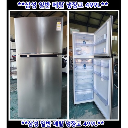 (중고)삼성일반메탈냉장고499L, RT50K6035SL