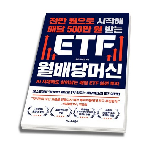 (스프링분철옵션) 천만 원으로 시작해 매달 500만 원 받는 ETF 월배당머신 평온 김지형 이나우스북스, 분철안함