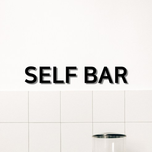 [1분이면 설치] 셀프바 검정색 표지판, SELF BAR [검정색], 1개