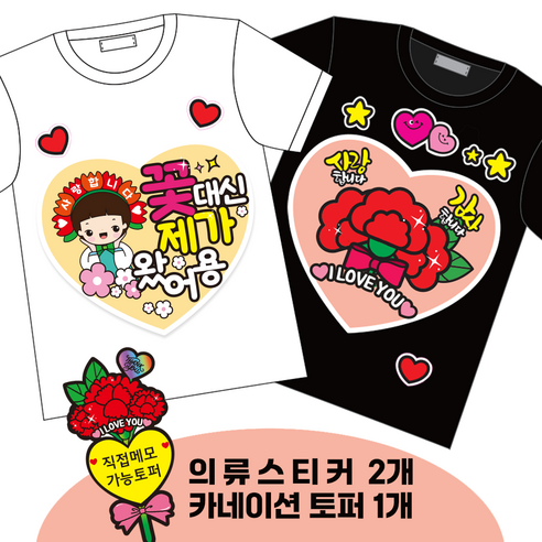 스승의날 의류 스티커 카네이션 토퍼 어버이날 초간단 일회성 옷스티커, 5) 하트꽃대신남+카네이션 의류스티커2종, 1세트