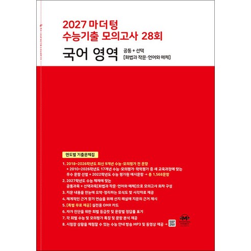 2027 마더텅 수능기출 모의고사 28회 국어 영역, 고등학생