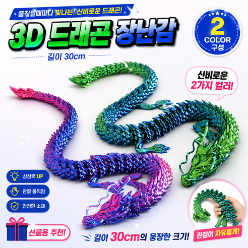 [비츠로7] 3D 프린팅 드래곤 피규어 1+1 30cm 대형 관절 용 장난감 피젯토이 움직이는 인테리어 소품, 1개