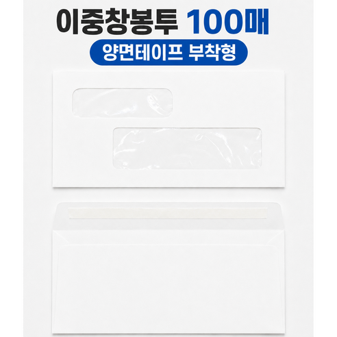 A4 양면테잎 접착형봉투 100매, 100개, 이중창봉투(양면테잎)100매