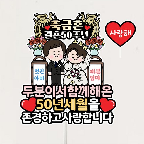 금혼토퍼 부모님 결혼 50주년 기념 금혼식 축하 기념 케이크토퍼, 1개